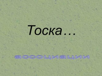 Презентация Рассказ А. П. Чехова Тоска