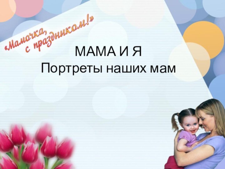 МАМА И Я Портреты наших мам