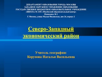 Презентация по географии Северо-западный экономический район (9 класс)