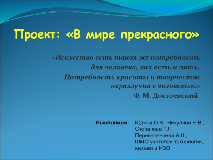 Проект: «В мире прекрасного»«Искусство есть такая же потребность для человека, как есть