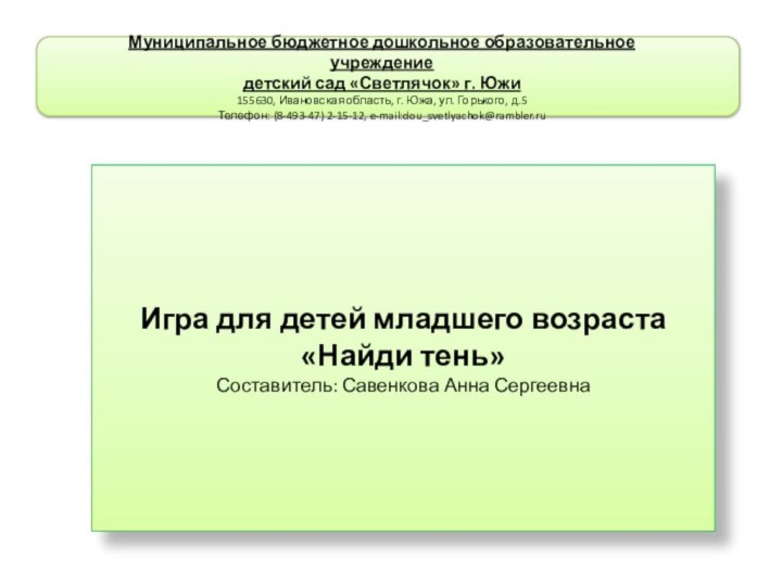 Муниципальное бюджетное дошкольное образовательное учреждение детский сад «Светлячок» г. Южи155630, Ивановская область,