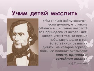 Презентация к родительскому собранию на тему Учим детей мыслить(2 класс)