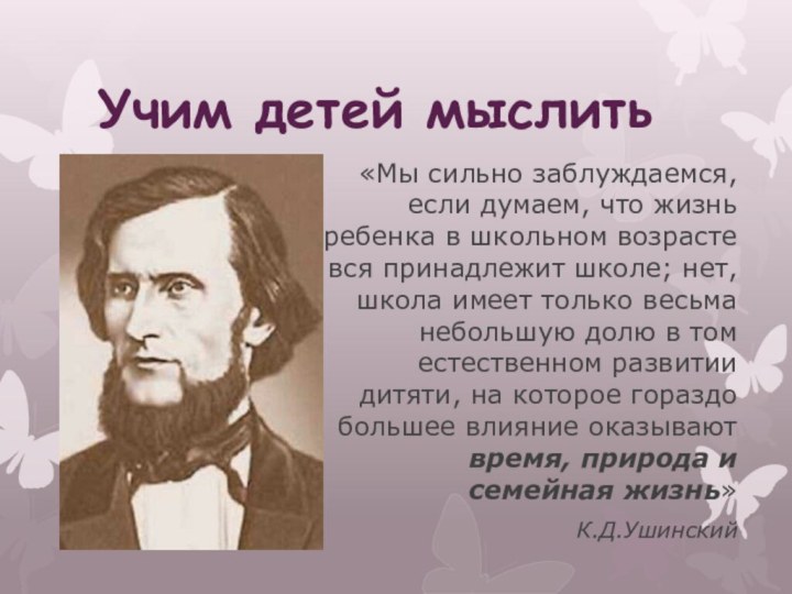 Учим детей мыслить«Мы сильно заблуждаемся, если думаем, что жизнь ребенка в школьном