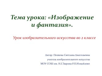 Презентация по изобразительному искусству на тему: Изображение и фантазия (2 класс)