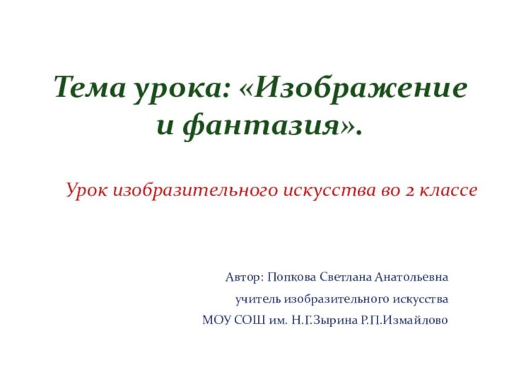 Урок изобразительного искусства во 2 классеАвтор: Попкова Светлана Анатольевна учитель изобразительного искусства