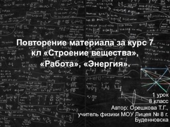 Презентация к уроку физики Итоговое повторение за курс 7 класса