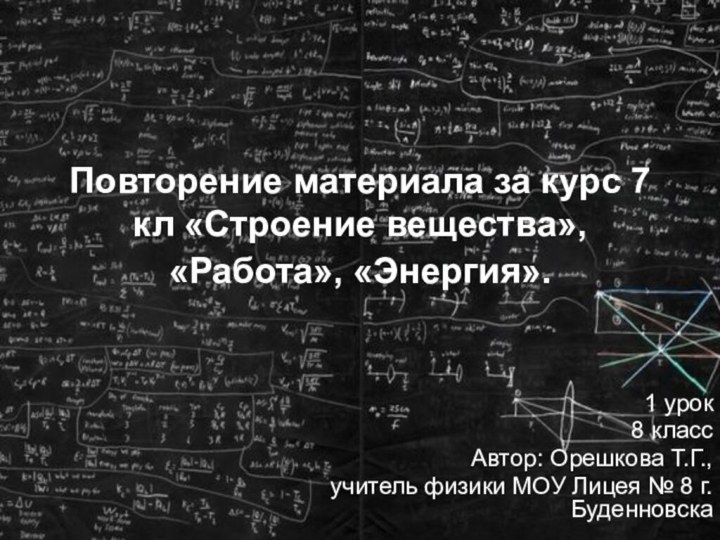 Повторение материала за курс 7 кл «Строение вещества», «Работа», «Энергия». 1 урок8