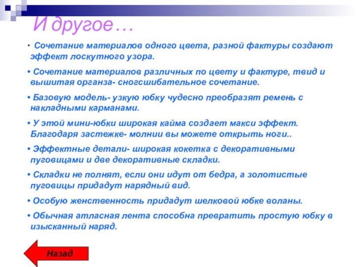 И другое… Сочетание материалов одного цвета, разной фактуры создают эффект лоскутного узора.