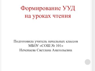 Презентация для выступления на тему: Формирование УУД на уроках чтения