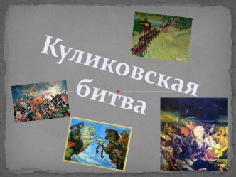 Презентация к классному часу Куликовская битва