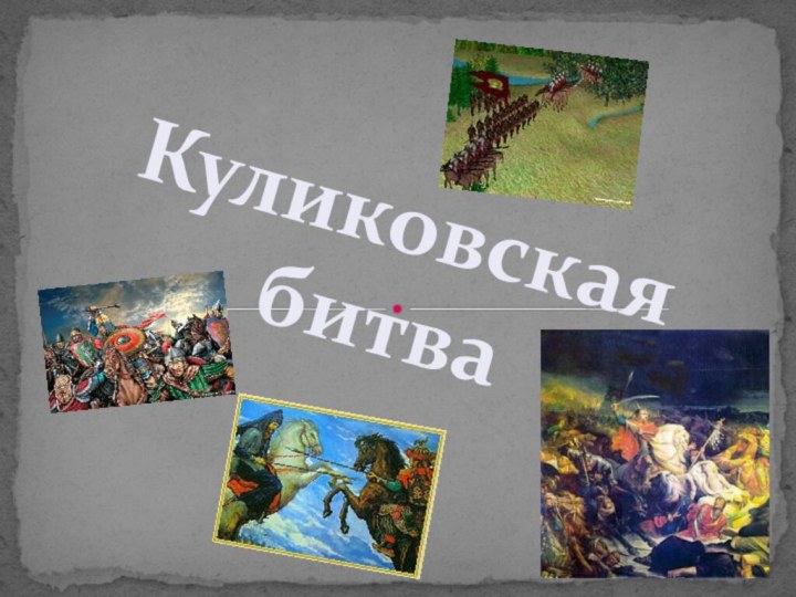 Куликовская битва