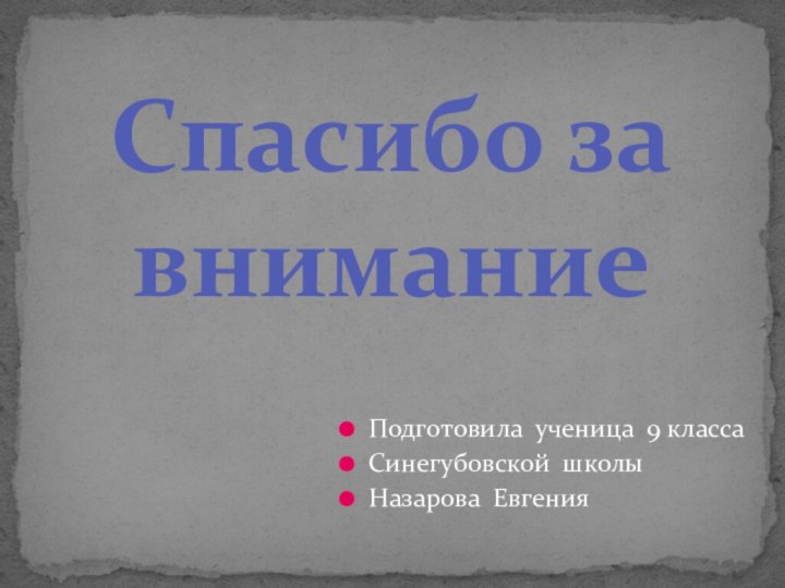 Подготовила ученица 9 класса Синегубовской школыНазарова ЕвгенияСпасибо за внимание