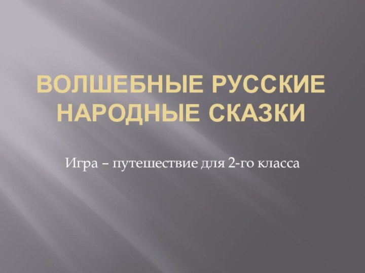 Волшебные русские народные сказкиИгра – путешествие для 2-го класса