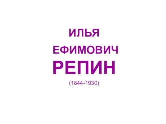 Презентация к урокам русского языка ,изобразительного искусства.Художник Репин И. Е.