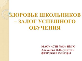 ЗДОРОВЬЕ ШКОЛЬНИКОВ – ЗАЛОГ УСПЕШНОГО ОБУЧЕНИЯ