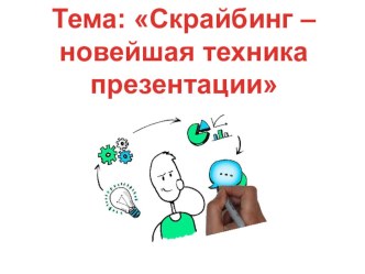 Скрайбинг – новейшая техника презентации