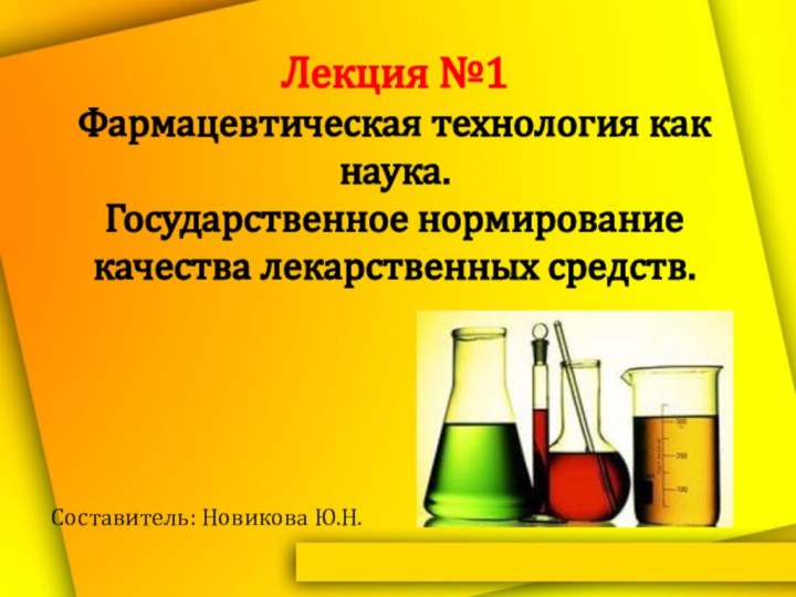 Лекция №1 Фармацевтическая технология как наука. Государственное нормирование качества лекарственных средств.