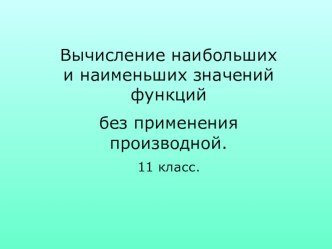 Презентация Наибольшее и наименьшее значения функции. (11 класс)