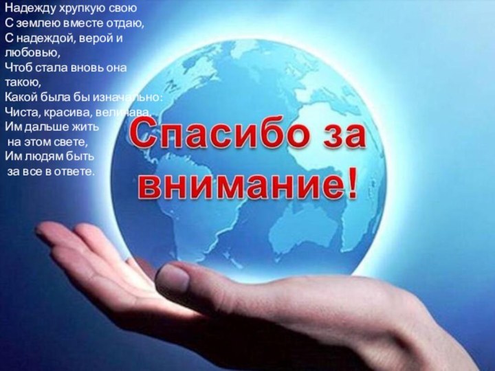 Надежду хрупкую своюС землею вместе отдаю,С надеждой, верой и любовью,Чтоб стала вновь