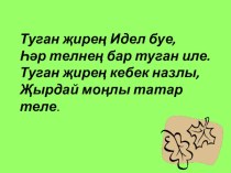 Презентация по татарскому языку на тему Аерымланган кисәкләр