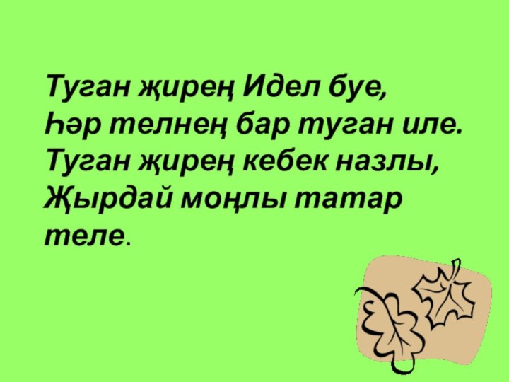 Туган җирең Идел буе, Һәр телнең бар туган иле. Туган җирең кебек