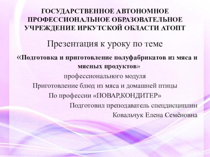 ГОСУДАРСТВЕННОЕ АВТОНОМНОЕ ПРОФЕССИОНАЛЬНОЕ ОБРАЗОВАТЕЛЬНОЕ УЧРЕЖДЕНИЕ ИРКУТСКОЙ ОБЛАСТИ АТОПТПрезентация к уроку по теме