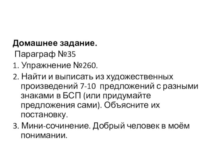 Домашнее задание. Параграф №351. Упражнение №260.2. Найти и выписать из художественных произведений