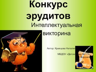 Презентация конкурс эрудитов интеллектуальная викторина Всё обо всём