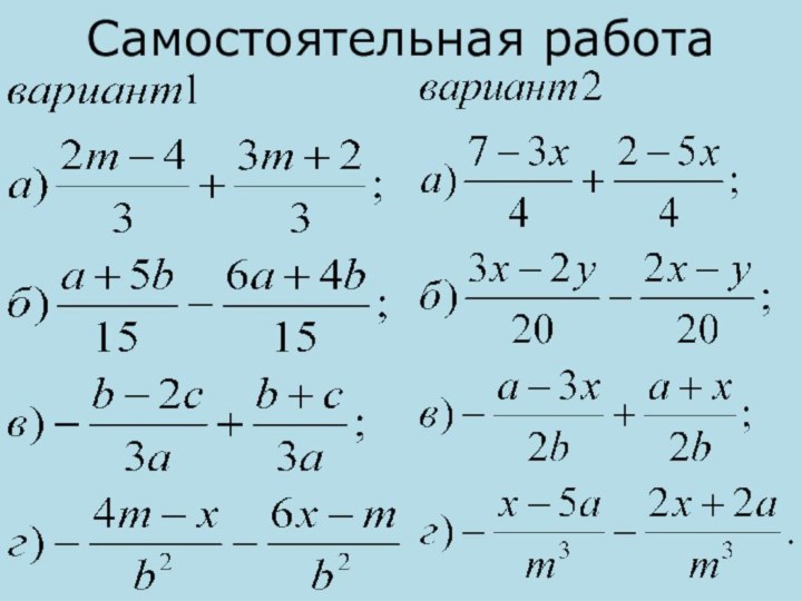 Самостоятельная работа