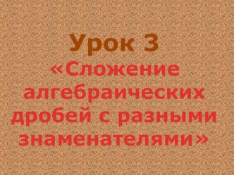 Презентация по алгебре по теме Сложение алгебраических дробей