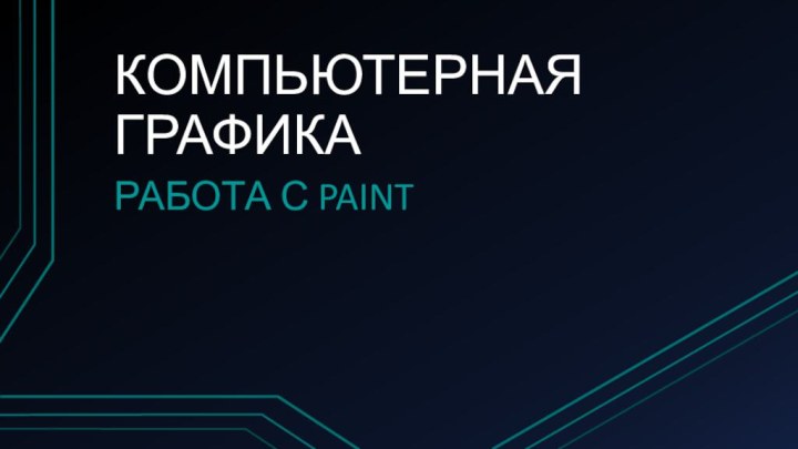 КОМПЬЮТЕРНАЯ ГРАФИКАРабота с PAINT