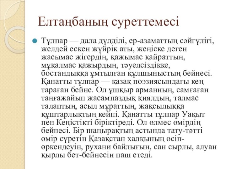 Елтаңбаның суреттемесіТұлпар — дала дүлдiлi, ер-азаматтың сәйгүлiгi, желдей ескен жүйрiк аты, жеңiске