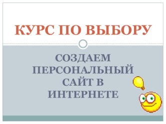 Презентация по информатике: курс по выбору Создаем персональный сайт в интернете средствами Google.