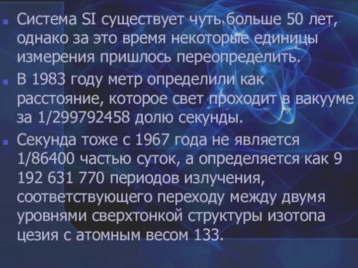 Система SI существует чуть больше 50 лет, однако за это время некоторые