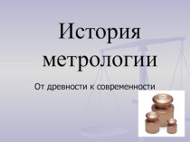 Презентация по предмету МДК 03.01 Основы стандартизации, сертификации и метрологии (2 курс)