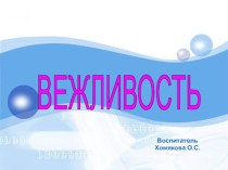 Вежливость