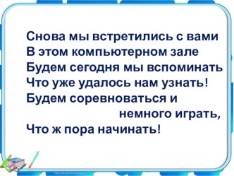 Открытый урок по информатике Компьютер знать, в ногу со временем шагать… (4 класс)