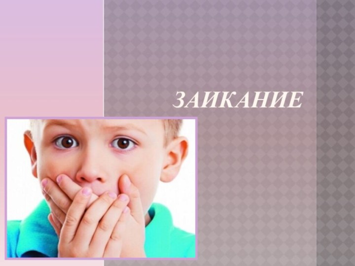 ЗАИКАНИЕ