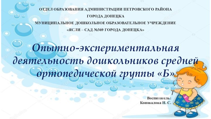 ОТДЕЛ ОБРАЗОВАНИЯ АДМИНИСТРАЦИИ ПЕТРОВСКОГО РАЙОНА ГОРОДА ДОНЕЦКАМУНИЦИПАЛЬНОЕ ДОШКОЛЬНОЕ ОБРАЗОВАТЕЛЬНОЕ УЧРЕЖДЕНИЕ«ЯСЛИ – САД