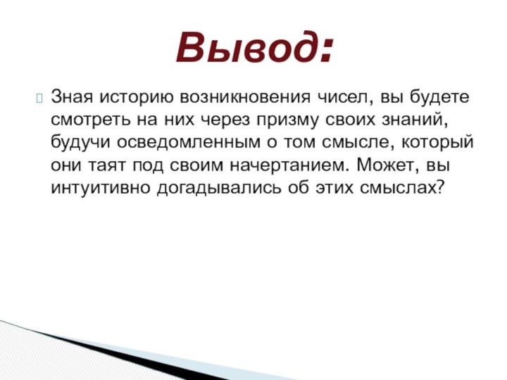 Зная историю возникновения чисел, вы будете смотреть на них через призму своих