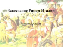 Презентация по истории на темуЗавоевание Римом Италии