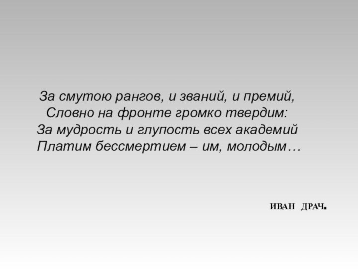 За смутою рангов, и званий, и премий, Словно на фронте громко твердим: