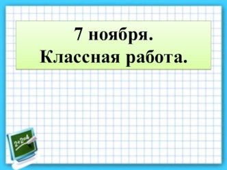 Презентация Переместительный закон 3 класс