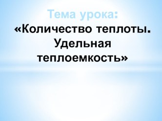 Презентация: Количество теплоты. Удельная теплоемкость