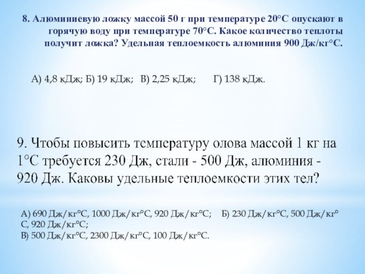 8. Алюминиевую ложку массой 50 г при температуре 20°С опускают в горячую