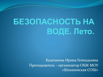 ОБЖ. Правила безопасного поведения на воде. Лето.