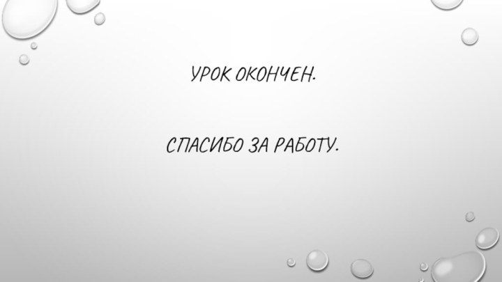 Урок окончен. Спасибо за работу.