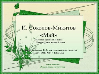 Презентация Май. Соколов-Микитов