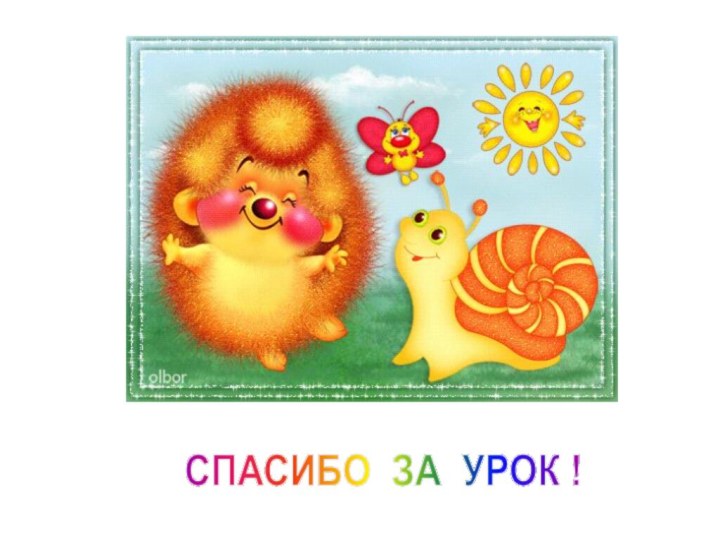 СПАСИБО ЗА УРОК !