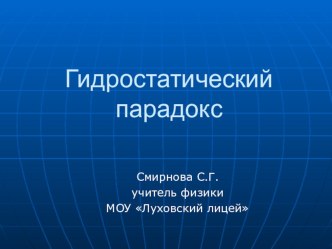 Презентация по физике Гидростатический парадокс (7 класс)